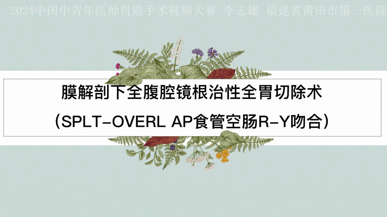 膜解剖下全腹腔镜根治性全胃切除术（SPLT-OVERLAP食管空肠ROUX-EN-Y吻合）
