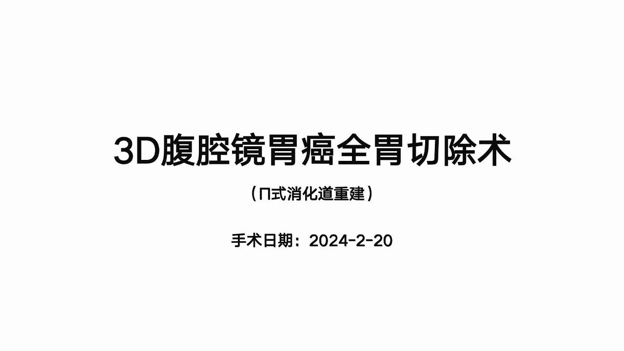 3D腹腔镜根治性全胃切除（Π式吻合）