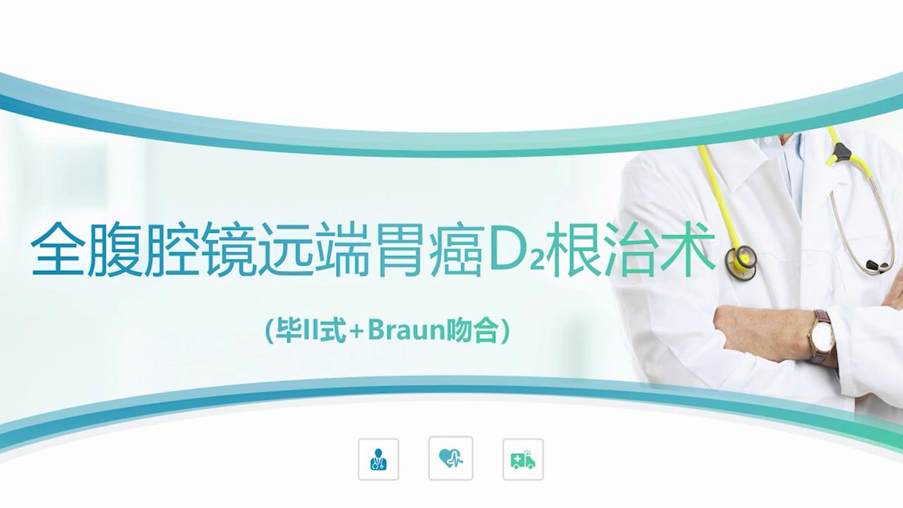 全腹腔镜下远端胃癌D2根治术+Braun吻合