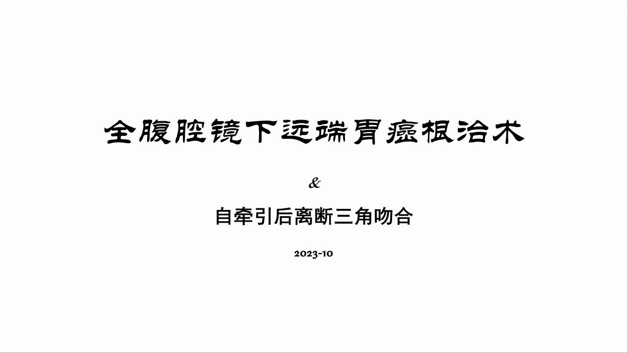 全腹腔镜下远端胃癌根治术（自牵引后离断三角吻合）