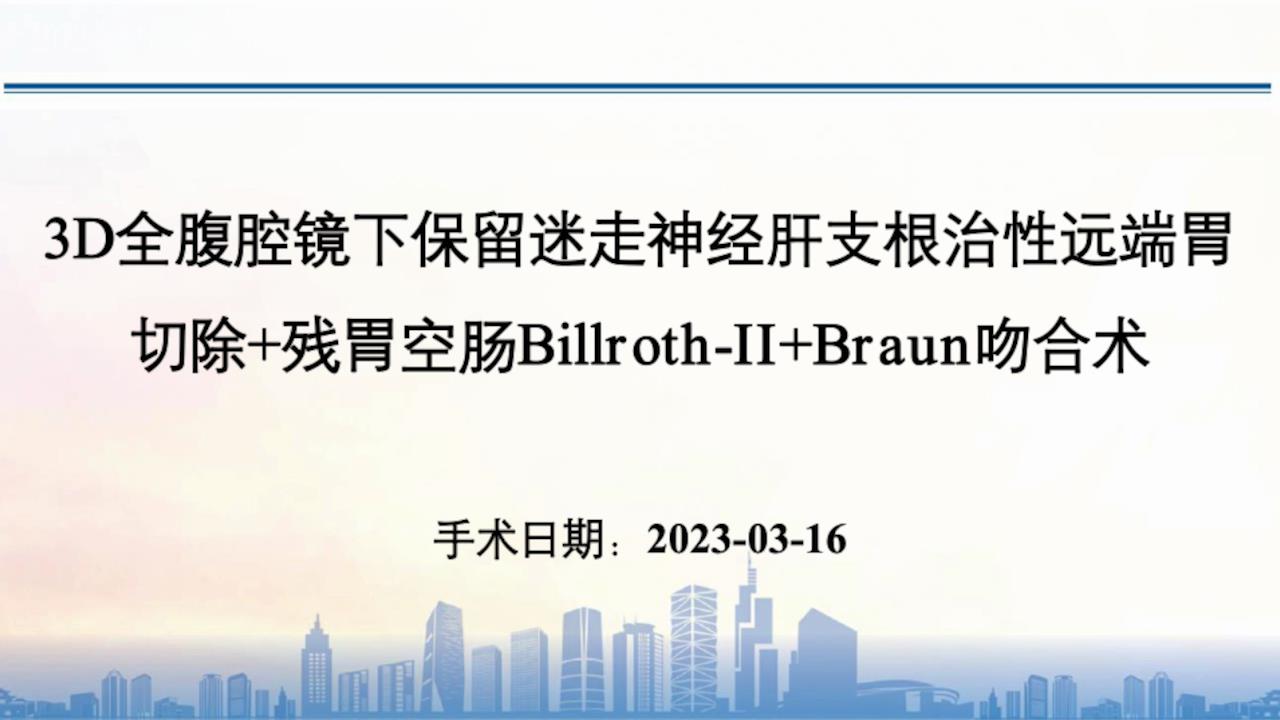 3D全腹腔镜下保留迷走神经肝支根治性远端胃切除+残胃空肠Billroth-II+Braun吻合术