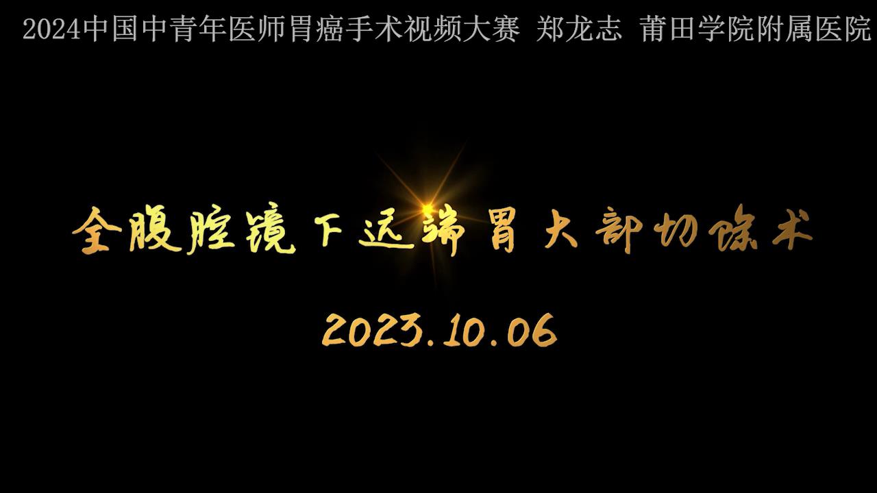 全腹腔镜下远端胃大部切除术
