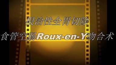 根治性全胃切除食管-空肠Roux-Y吻合术