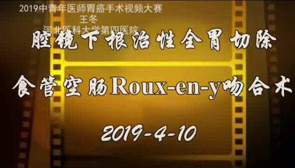 腹腔镜下根治性全胃切除食管空肠Roux-en-y吻合术